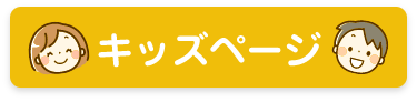 キッズページ