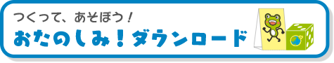 ダウンロード