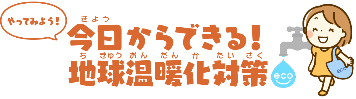 今日からできる！地球温暖化対策