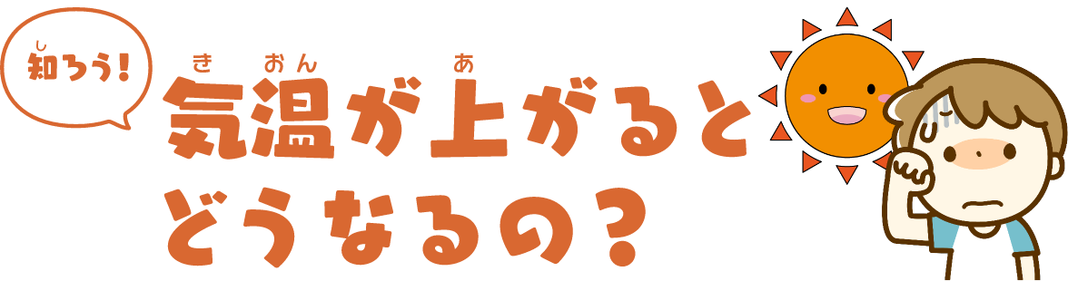 気温が上がる