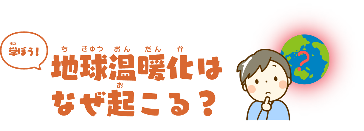 学ぼう！地球温暖化はなぜ起こる？