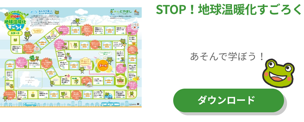 STOP！地球温暖化すごろく