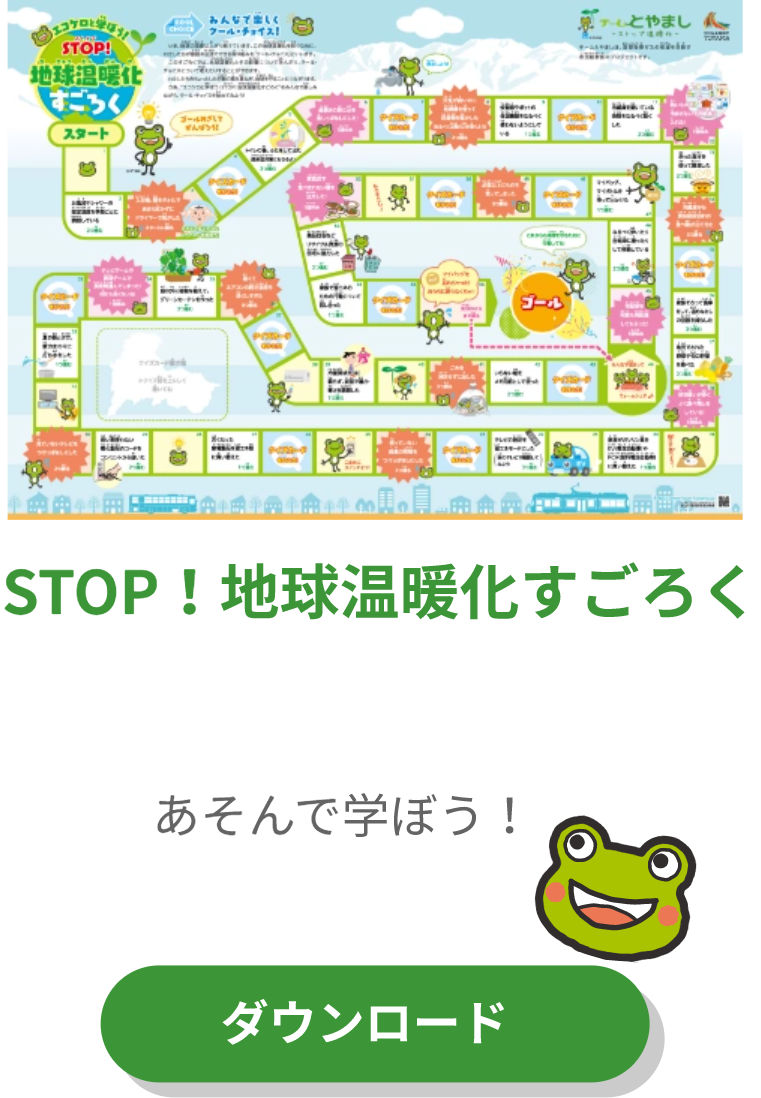 STOP！地球温暖化すごろく